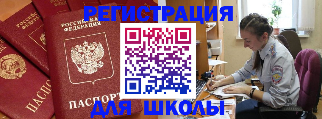 временная регистрация для школы в Марксе